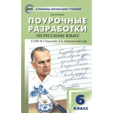 GEF. Lesson developments in the Russian language to the UMK T.A. Ladyzhenskaya, M.T. Baranova and others
