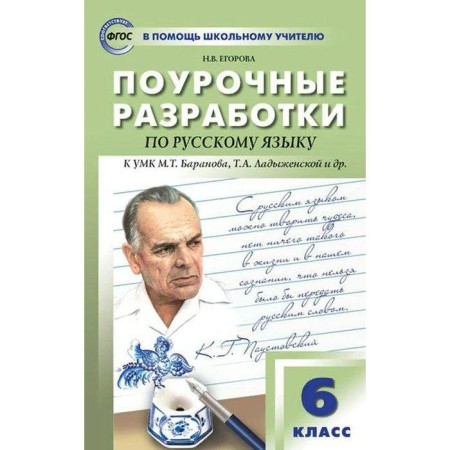 GEF. Lesson developments in the Russian language to the UMK T.A. Ladyzhenskaya, M.T. Baranova and others