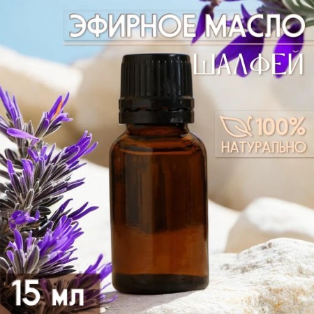 Essential oil "Sage" 15 ml, for your brand and design-1