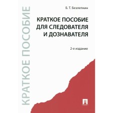A brief manual for the investigator and interrogator. 2nd edition, processed and supplemented. Bezlepkin B.T.