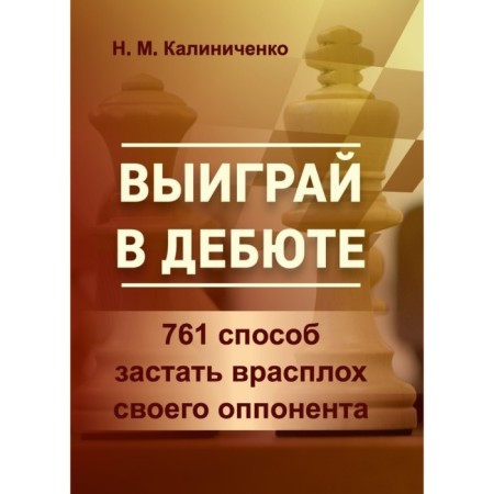 Win in the debut. 761 A way to take your opponent by surprise. Kalinichenko N.