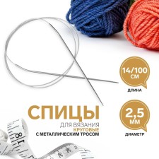 The knitting needles are circular, for knitting, with a metal cable, d = 2.5 mm, 14/100 cm