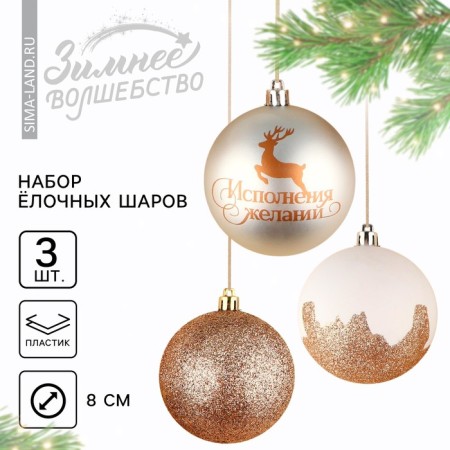 Christmas balls New Year's “Miracles!” Time, for the New Year, plastic, d = 8, 3 pcs., Color white gold