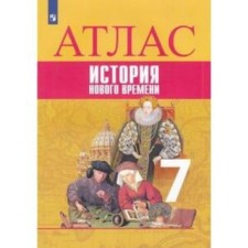 Atlas. 7th grade. History of the New Age. GEF. Vedyushkin V.A., Lazareva A.V.