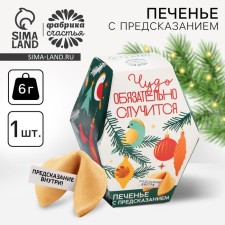 New Year! Cookies with predictions 