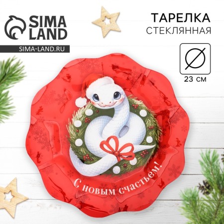 New Year. Glass plate "With New Happiness", 23 cm