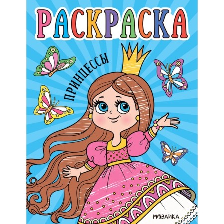 Princesses. Coloring for kids