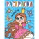 Princesses. Coloring for kids