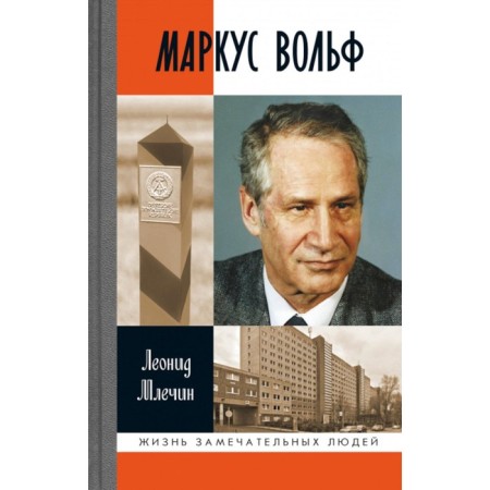 ZhZL. Marcus Wolf. 2nd edition, fixed. Mlechin L.M.