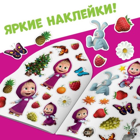 Coloring with stickers "This is great", 12 pp., Masha and the bear-2