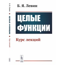 Целые функции. Курс лекций. 2-е издание, стереотипное. Левин Б.Я.