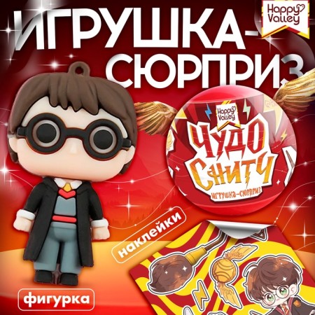 Toy - surprise in the ball "miracle -srytch", figure, stickers