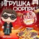 Toy - surprise in the ball "miracle -srytch", figure, stickers