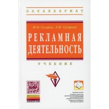 Advertising activity. Gusarov Yu. V., Gusarova L.F.