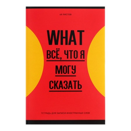 Dictionary for recording foreign words A6, 48 sheets "Sign or forget", cover coated cardboard, VD-LK, OFSET Block, MIX-4
