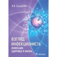 The look of the infectious disease specialist. Infections, health and life. Sundukov A.