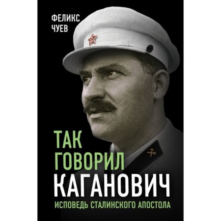 Так говорил Каганович. Исповедь сталинского апостола. Чуев Ф.И.