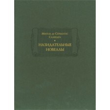 Назидательные новеллы. Сервантес Мигель де