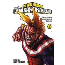 My heroic academy. Book 6. Khorikosi K.
