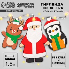 Новогодний набор для создания гирлянды из фетра «Новый год! Дед мороз и друзья»