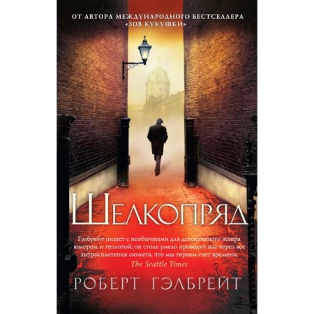 Silkworm. Galbrait R.