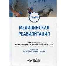 Medical rehabilitation. 2nd edition, fixed and supplemented