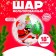 Foil ball 18 "Funny Santa"