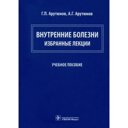 Internal diseases: Selected lectures. Harutyunov G.