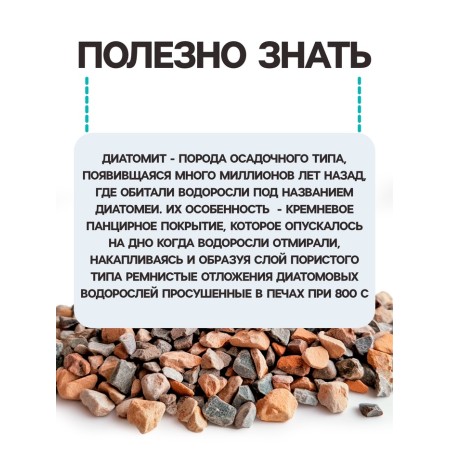 Диатомит "Рецепты Дедушки Никиты" обожженный, фр 2-4, 3 л-4