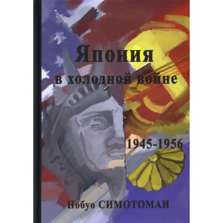 Japan in the Cold War (1945-1956). Simotomai N.