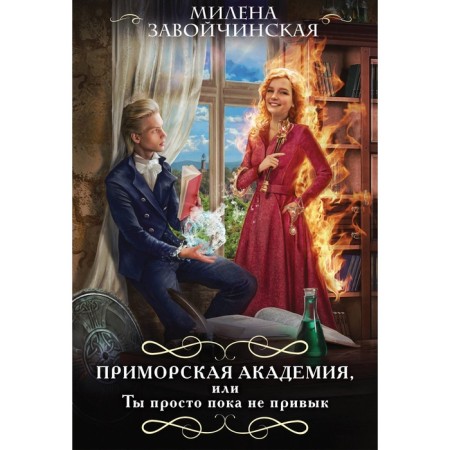 Primorsky Academy, or you are just not used to it yet. ZAOVICHINSKAYA M.V.