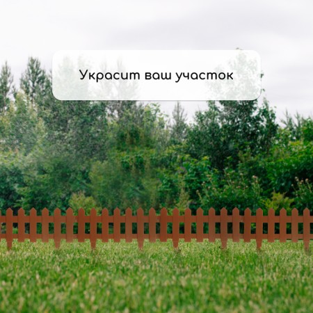 Decorative fence, 30 × 196 cm, 4 sections, plastic, brown, "front garden"-6
