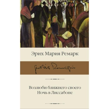 Love thy neighbour. Night in Lisbon. Remarck Erich Maria