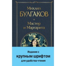 Мастер и Маргарита. Булгаков М.А.
