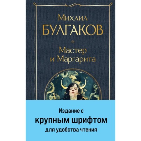 Мастер и Маргарита. Булгаков М.А.