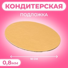 Подложка 18 см, золото, 0,8 мм