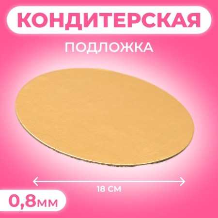SAME 18 cm, gold, 0.8 mm