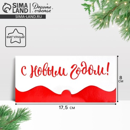 Money envelope "Happy New Year", 17.5 x 8 cm, New Year-1