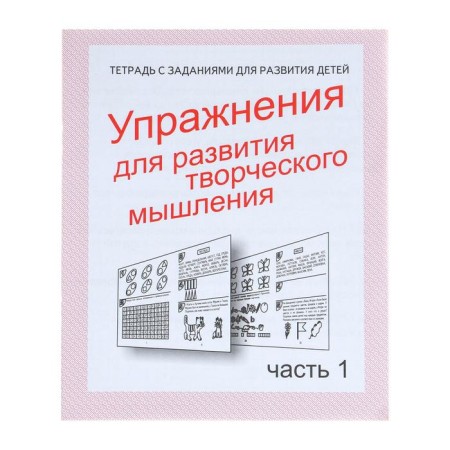 Workbook "Exercises for the development of creative thinking", part 1