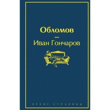 Обломов. Гончаров И. А.