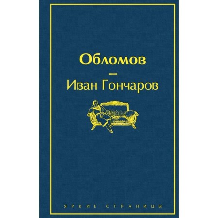 Обломов. Гончаров И. А.