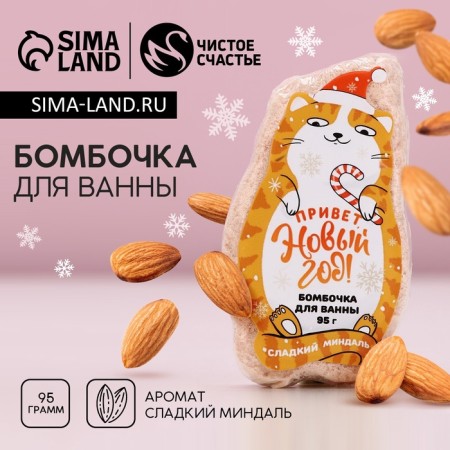 Bombed for the bath "Hello, New Year!" , 95 g, aroma of almonds, pure happiness