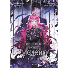 The only end of the villain is death. Volume 5. Kvon Goyl