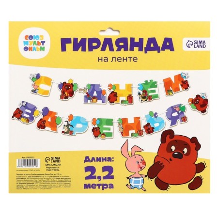 Garland on the tape "Happy Birthday", length 220 cm, Soyuzmultfilm-3