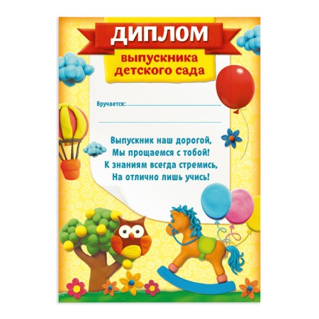Диплом на Выпускной «Выпускника детского сада», А4, 157 гр/кв.м-1