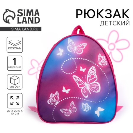 Рюкзак детский для девочки Beautuful butterfly, 23х20,5 см