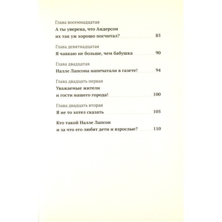 Налле Лапсон. Кнутсон Й.-3