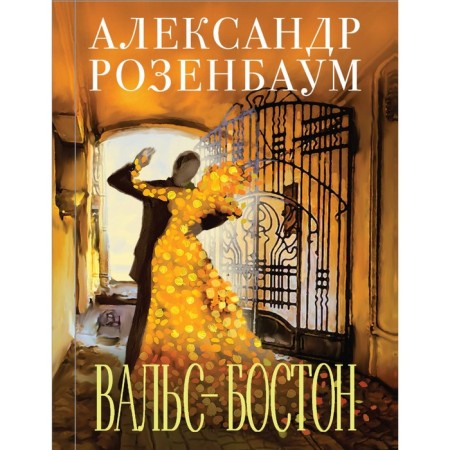 Walt-Boston. Rosenbaum A.Ya.