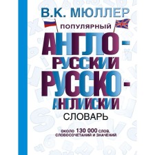 Dictionary. Popular Anglo-Russian Russian-English dictionary 130 t. Müller V.K.