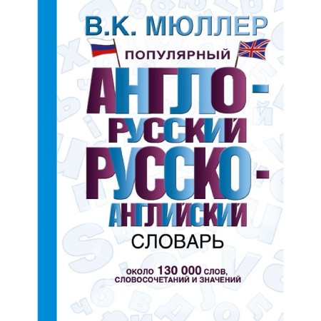 Dictionary. Popular Anglo-Russian Russian-English dictionary 130 t. Müller V.K.